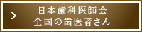 日本歯科医師会 全国の歯医者さん